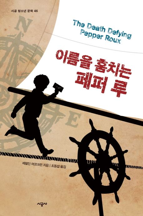 이름을 훔치는 페퍼 루